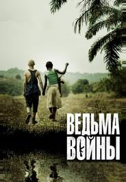 Ведьма войны