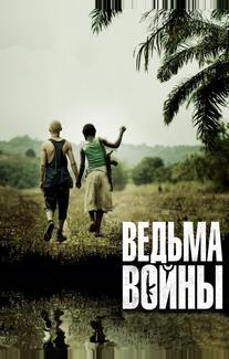 Ведьма войны