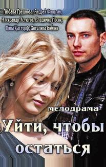 Уйти, чтобы остаться