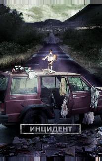 Инцидент