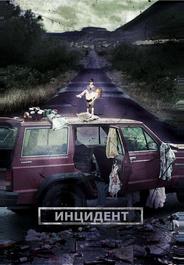 Инцидент
