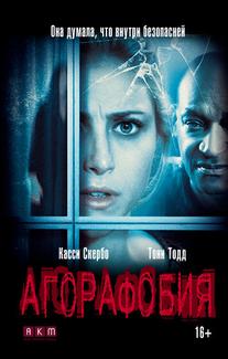 Агорафобия