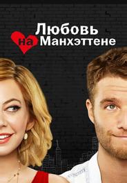 Любовь на Манхэттене