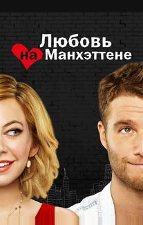 Любовь на Манхэттене