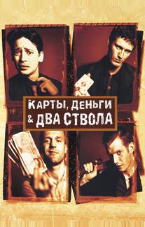 Карты, деньги, два ствола