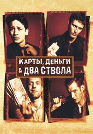 Карты, деньги, два ствола