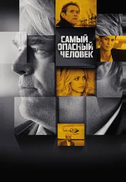 Самый опасный человек