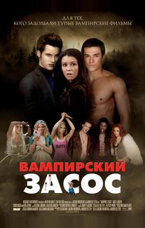 Вампирский засос