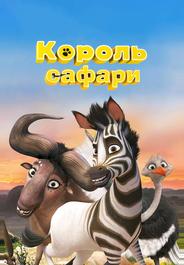 Король сафари