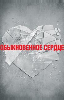 Обыкновенное сердце