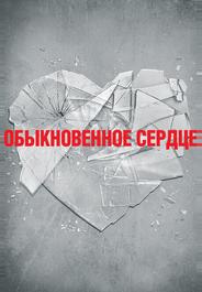 Обыкновенное сердце
