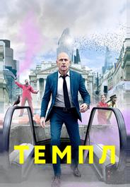 Темпл