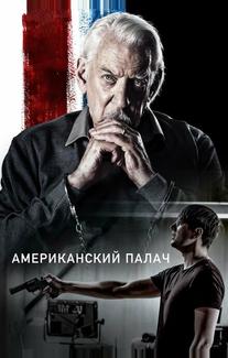 Американский палач