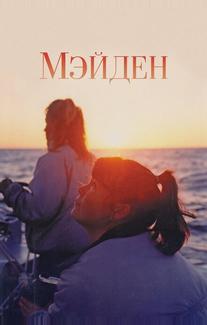 Мейден