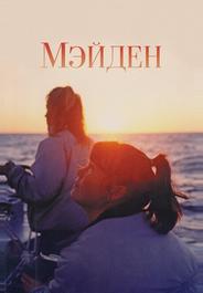 Мейден