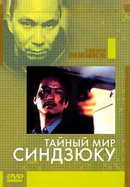 Тайный мир Синдзюку