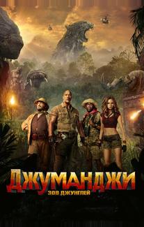 Джуманджи: Зов джунглей