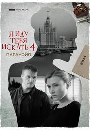 Я иду тебя искать. Паранойя