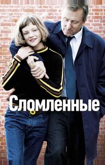 Сломленные