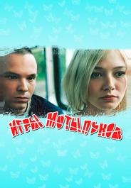 Игры мотыльков