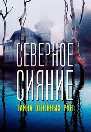 Северное Сияние. Тайна огненных рун. Фильм девятый