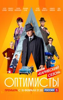 Оптимисты: Карибский сезон