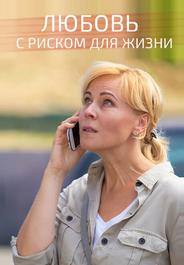 Любовь с риском для жизни
