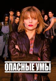 Опасные умы