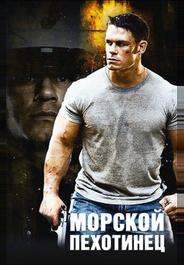 Морской пехотинец