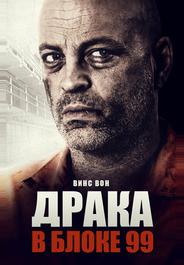 Драка в блоке 99