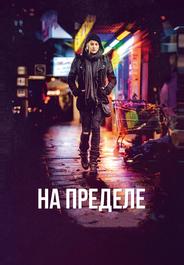 На пределе