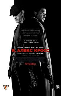 Я, Алекс Кросс