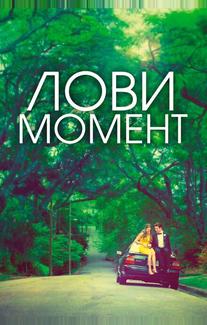 Захватывающее время