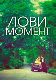 Захватывающее время