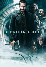 Сквозь снег