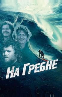 На гребне