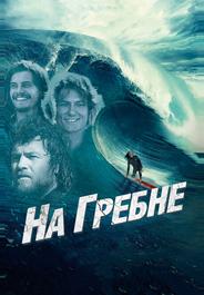 На гребне