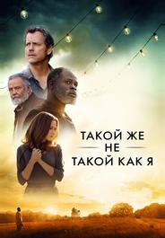 Такой же другой, как и я