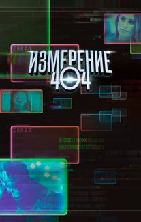 Измерение 404