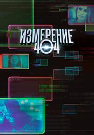 Измерение 404