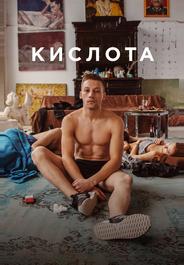 Кислота