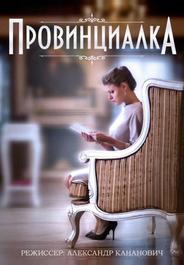 Провинциалка