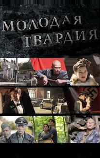 Молодая гвардия