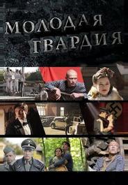 Молодая гвардия