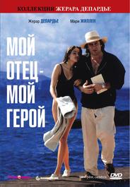Мой отец – мой герой