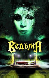 Ведьма