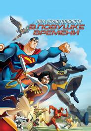 Лига Справедливости: В ловушке времени