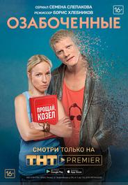 Озабоченные, или Любовь зла