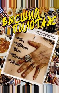 Высший пилотаж