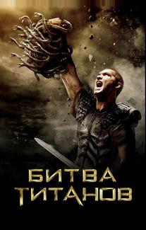 Битва Титанов